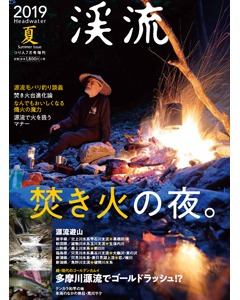 渓流 2019 夏