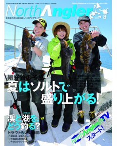 NorthAngler's2019年8月号