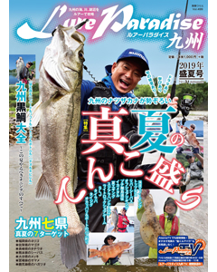 ルアーパラダイス九州 No.31 2019年盛夏号