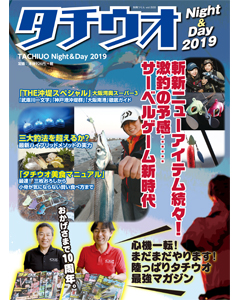 タチウオNight＆Day 2019