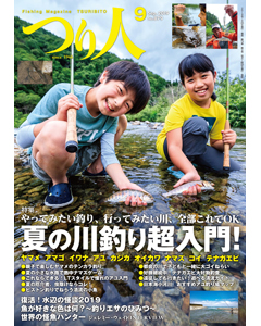 つり人2019年9月号