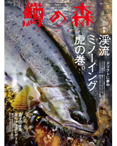 鱒の森 2019年9月号（No.53）