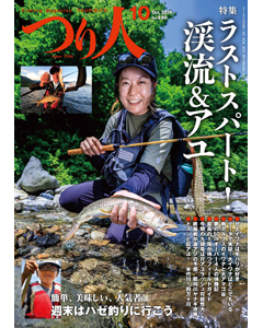 つり人2019年10月号