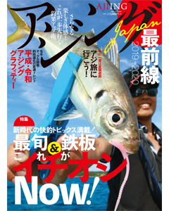 アジングJAPAN最前線2019-2020