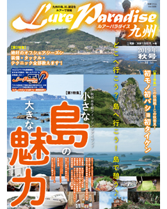 ルアーパラダイス九州 No.32 2019年秋号