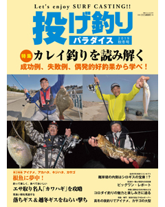 投げ釣りパラダイス 2019 秋冬号