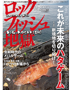 ロックフィッシュ地獄 2019-2020