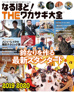 なるほど！THEワカサギ大全2019-2020