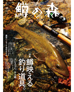 鱒の森 2019年11月号（No.54）