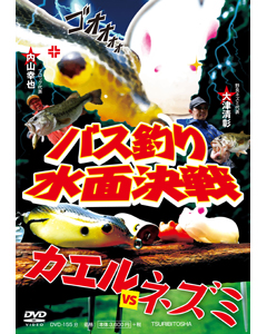 バス釣り水面決戦 カエルＶＳネズミ