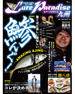 ルアーパラダイス九州 No.33 2019年晩秋号