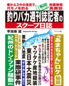 釣りバカ週刊誌記者のスクープ日誌