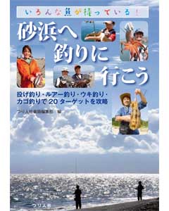 砂浜へ釣りに行こう