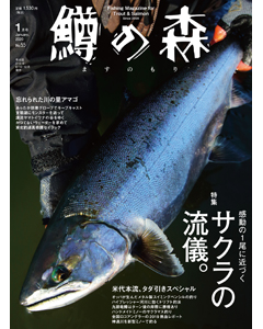 鱒の森 2020年1月号（No.55）