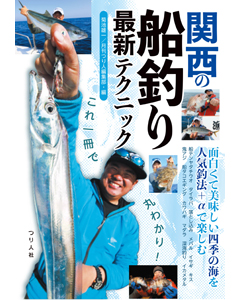 これ一冊で丸わかり！関西の船釣り最新テクニック