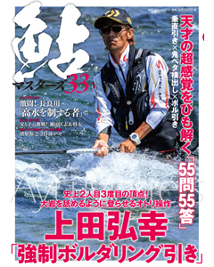 鮎マスターズ33