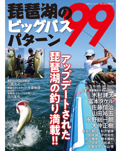 琵琶湖のビッグバスパターン99