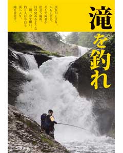 滝を釣れ