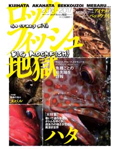ロックフィッシュ地獄 2016-2017