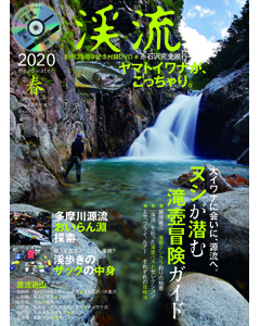 渓流 2020 春