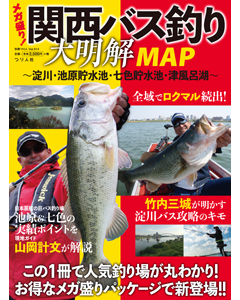 関西バス釣り大明解MAP～淀川・池原貯水池・七色貯水池・津風呂湖～関西