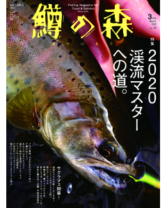 鱒の森 2020年3月号（No.56）