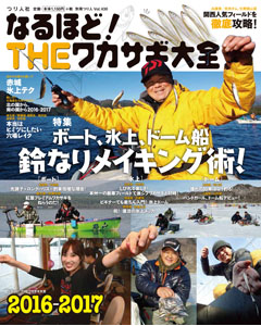 なるほど！THEワカサギ大全2016-2017