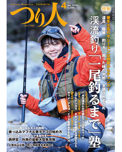 つり人2020年4月号