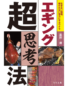 エギング超思考法