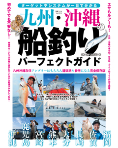 九州・沖縄の船釣りパーフェクトガイド