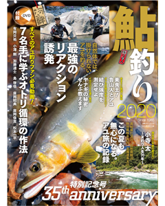 鮎釣り2020