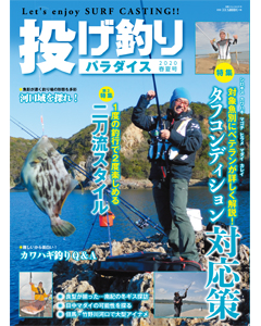 投げ釣りパラダイス 2020 春夏号