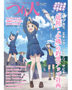 つり人2020年5月号