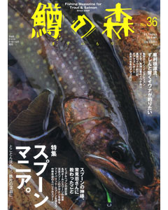 鱒の森 No.36