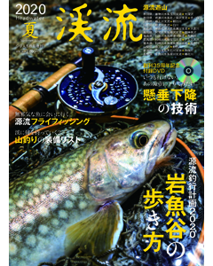 渓流 2020 夏