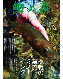 鱒の森 2020年5月号（No.57）