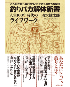 釣りバカ解体新書 人生100年時代のライフワーク