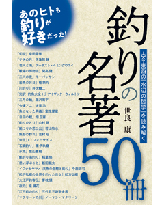 釣りの名著50冊　古今東西の「水辺の哲学」を読み解く