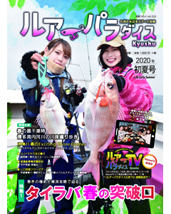 ルアーパラダイスKyushu 2020年初夏号（NO.36）