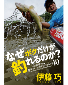 なぜボクだけが釣れるのか？春夏秋冬 秘密のビッグバスパターン40