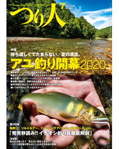 つり人2020年7月号