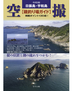令和版 日振島・宇和島 空撮［磯釣り場ガイド］
