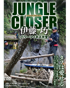 JUNGLE CLOSER 伊藤 巧 パワーフィネス大全