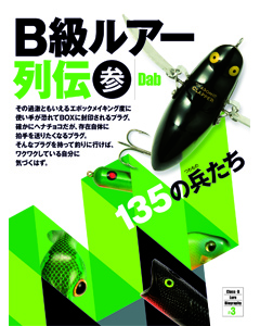 B級ルアー列伝 参 135の兵たち