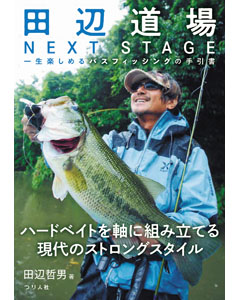 田辺道場 NEXT STAGE