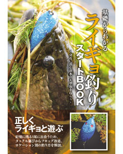 基礎からわかるライギョ釣りスタートBOOK
