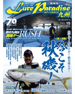 ルアーパラダイス九州 No.15 2016年晩秋号