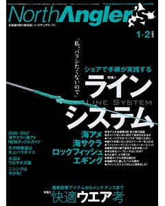 NorthAngler's2017年1・2月合併号