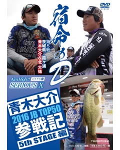SERIOUS 10 2016 JB TOP50参戦記　5th STAGE編