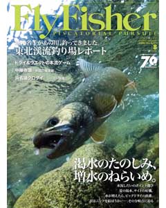 FlyFisher2016年8月号